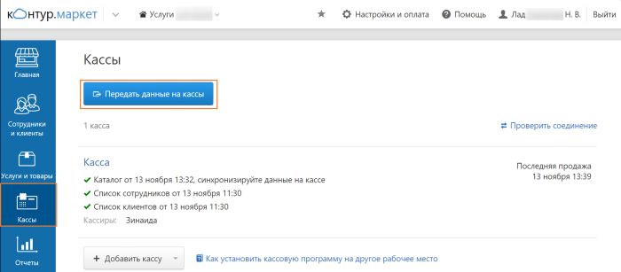 Контур офд касса. Контур Маркет передать данные на кассу. Контур кассовая программа. Синхронизировать данные на кассу на контур Маркете. Контур Маркет передача данных.