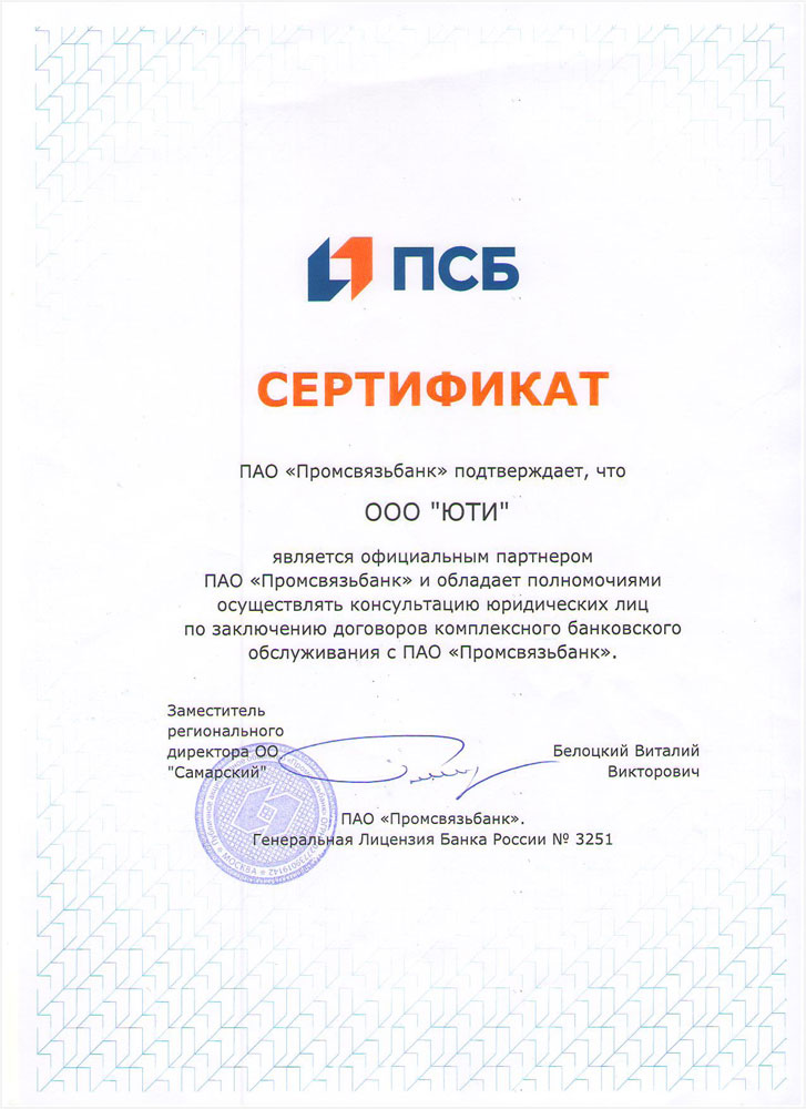 сертификат-ПСБ