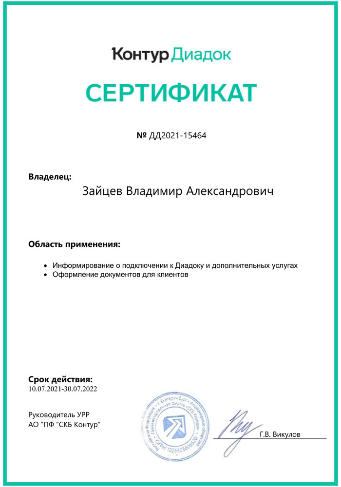 Сертификат_диадок