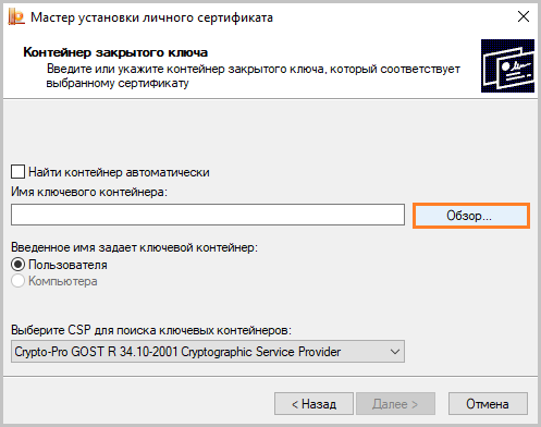 Не найден контейнер соответствующему ключу сертификата. Как установить личный сертификат. Размер сертификата эп. Найти контейнер автоматически. Как установить личный сертификат с закрытым ключом.