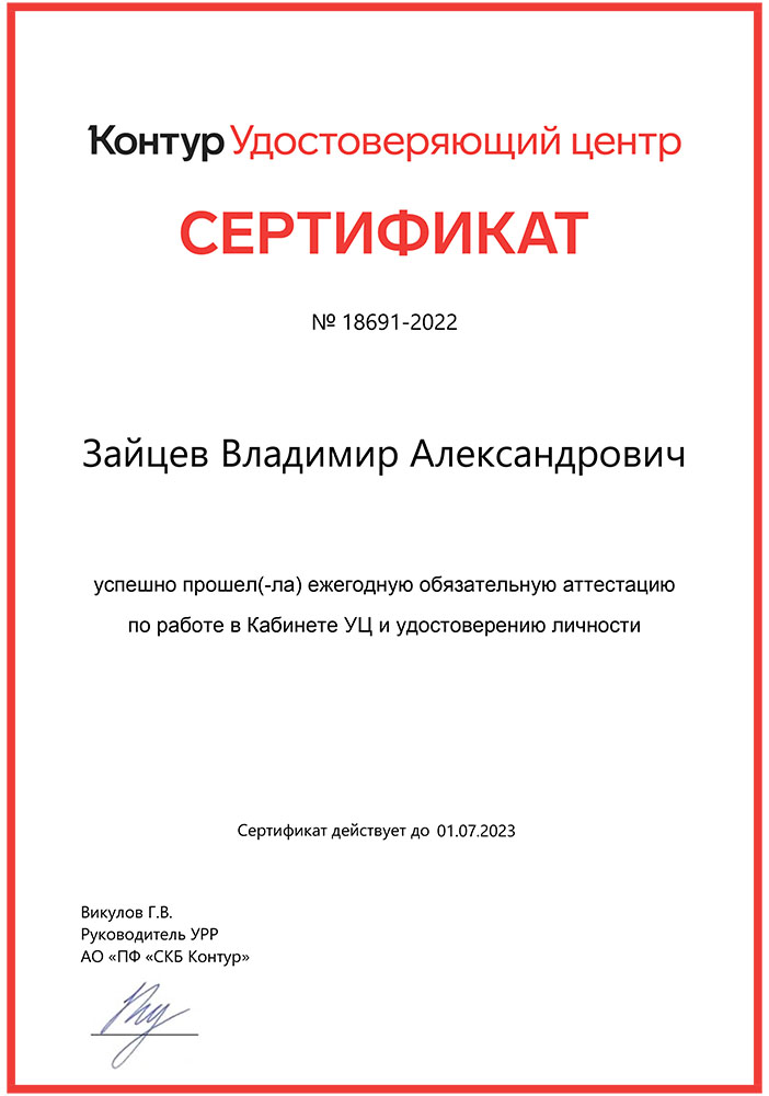Сертификат УЦ Контур
